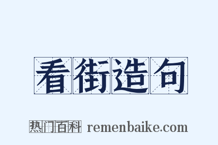 看街造句是什么意思的图片